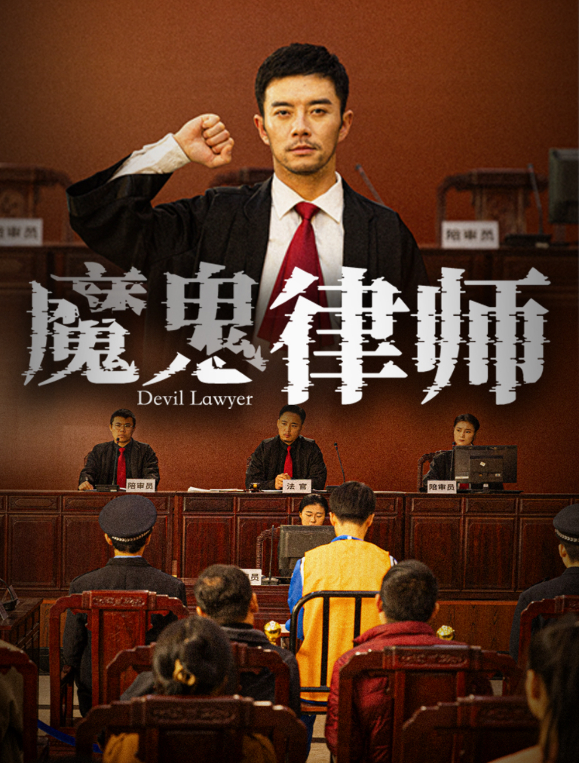 魔鬼律师.