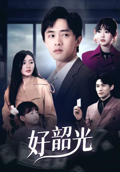 好韶光&退婚后未婚妻哭着求我回头