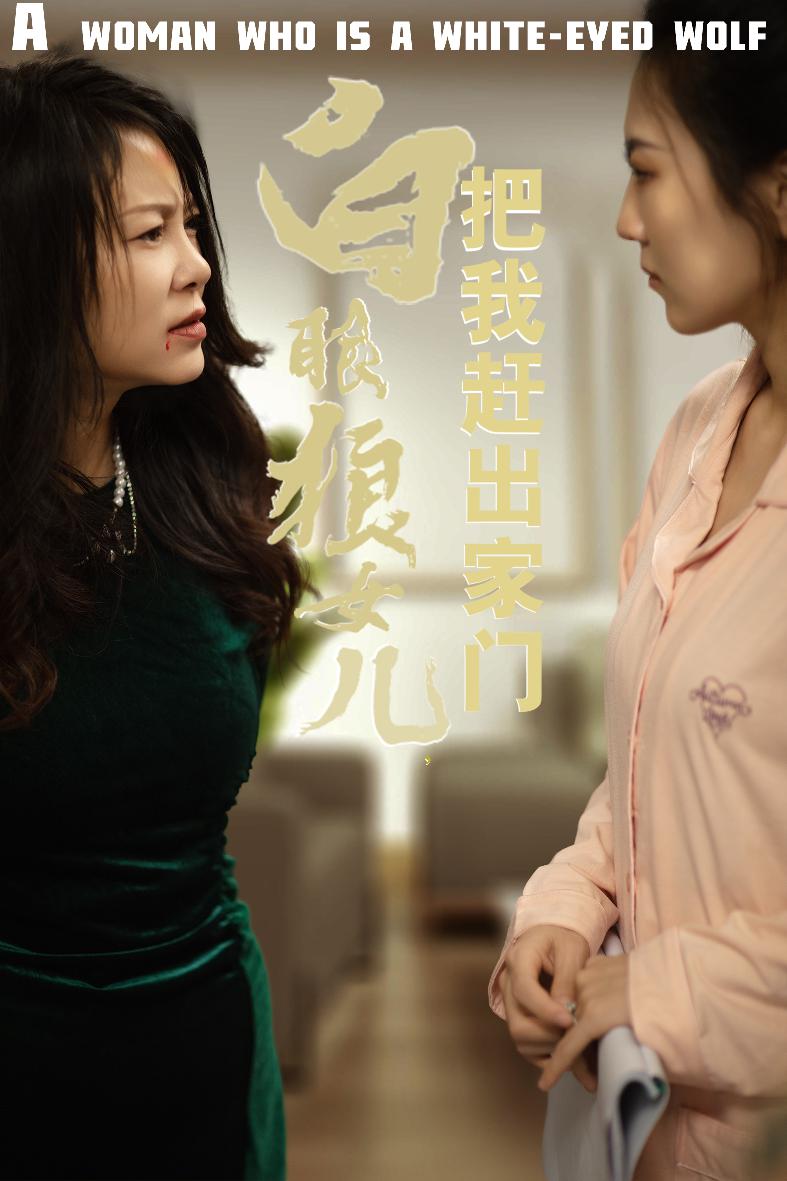 反哺之义尽成尘&白眼狼女儿把我赶出家门.