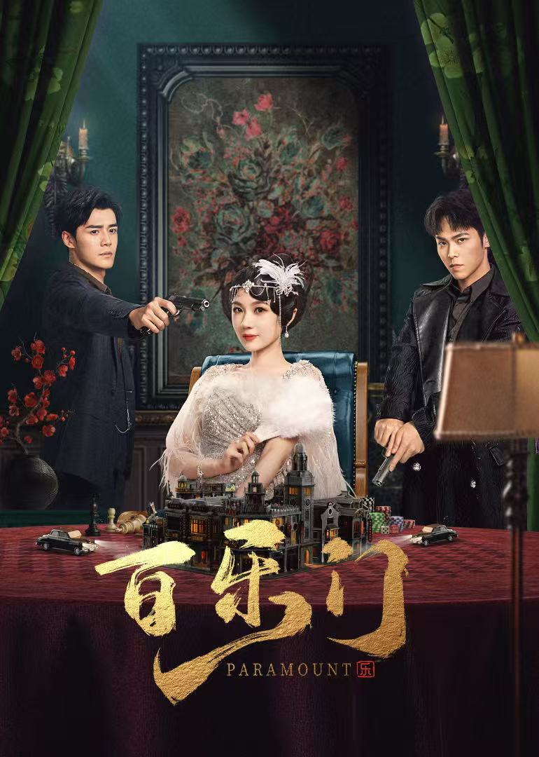 百乐门(全集)