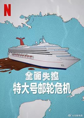 全面失控：特大号邮轮危机 第一季