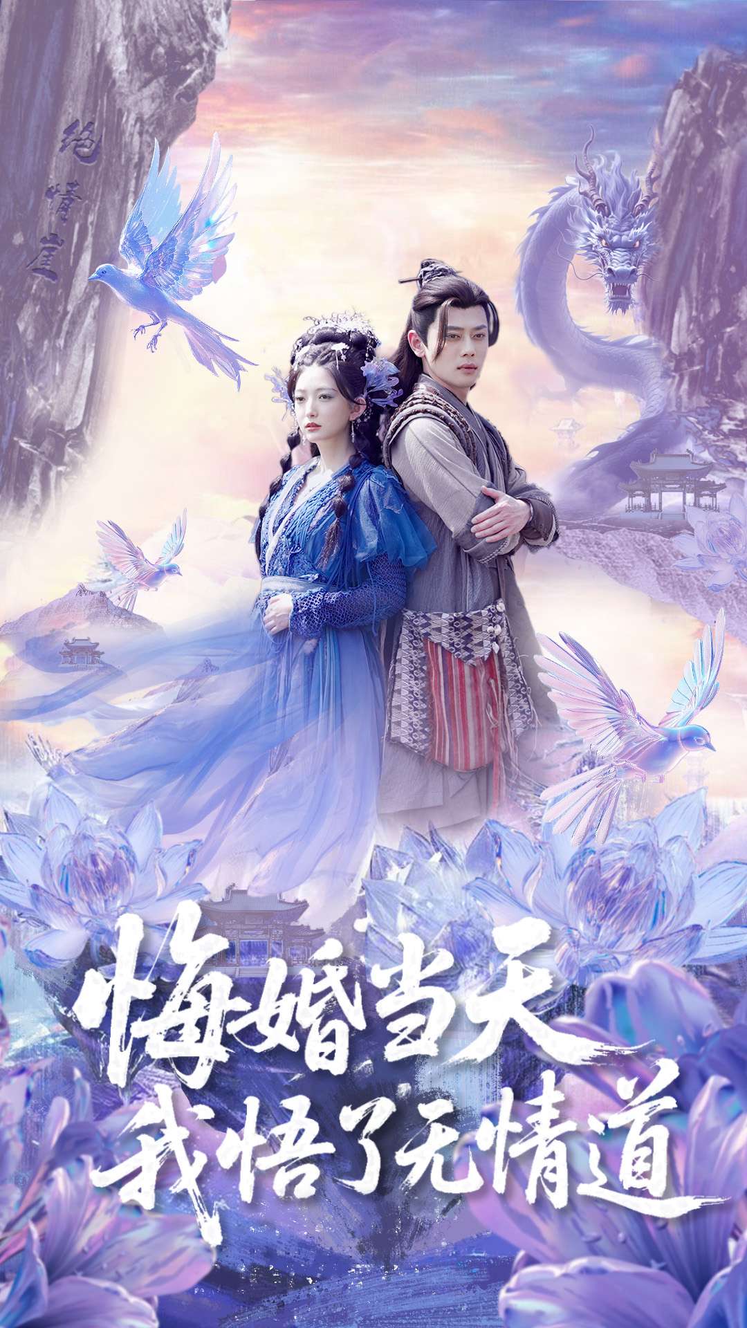 悔婚当天我悟了无情道