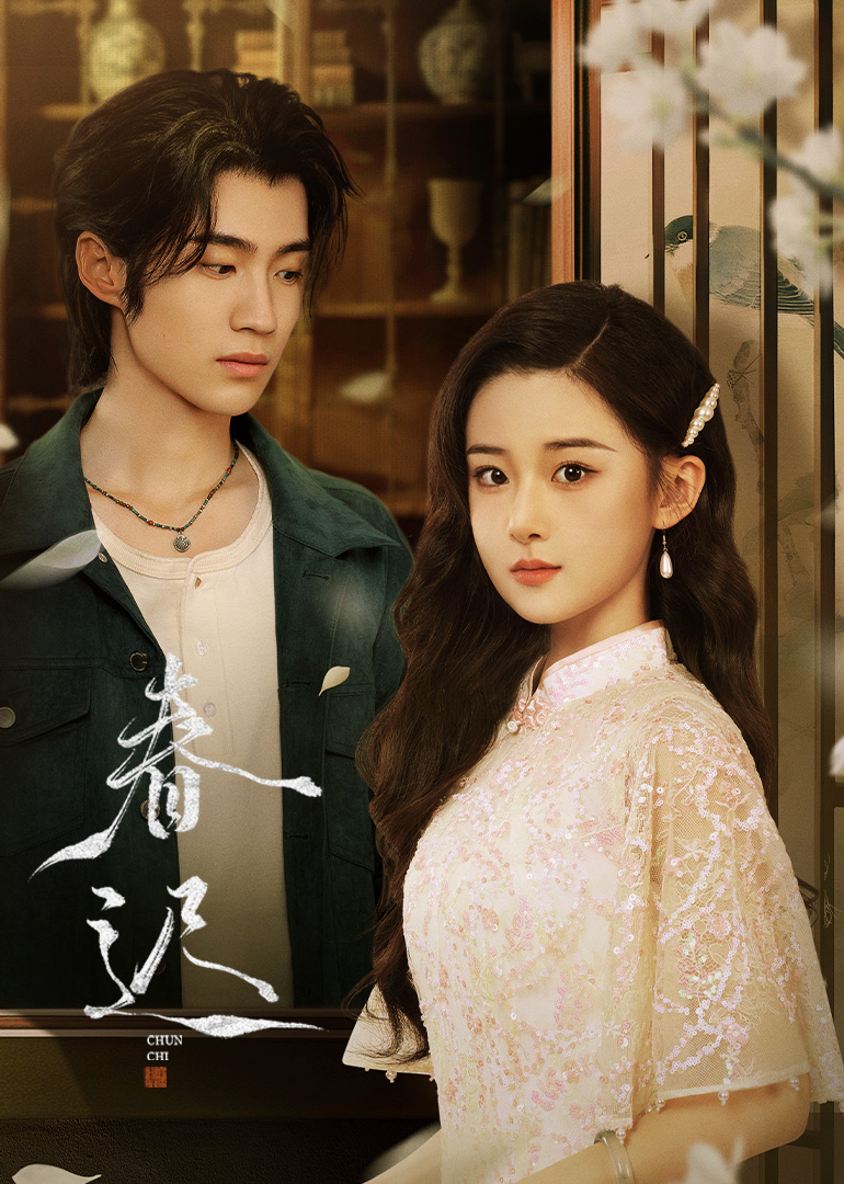 春迟(全集)