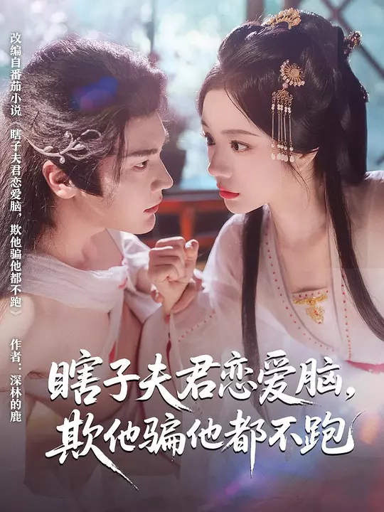 瞎子夫君恋爱脑，欺他骗他都不跑(全集)