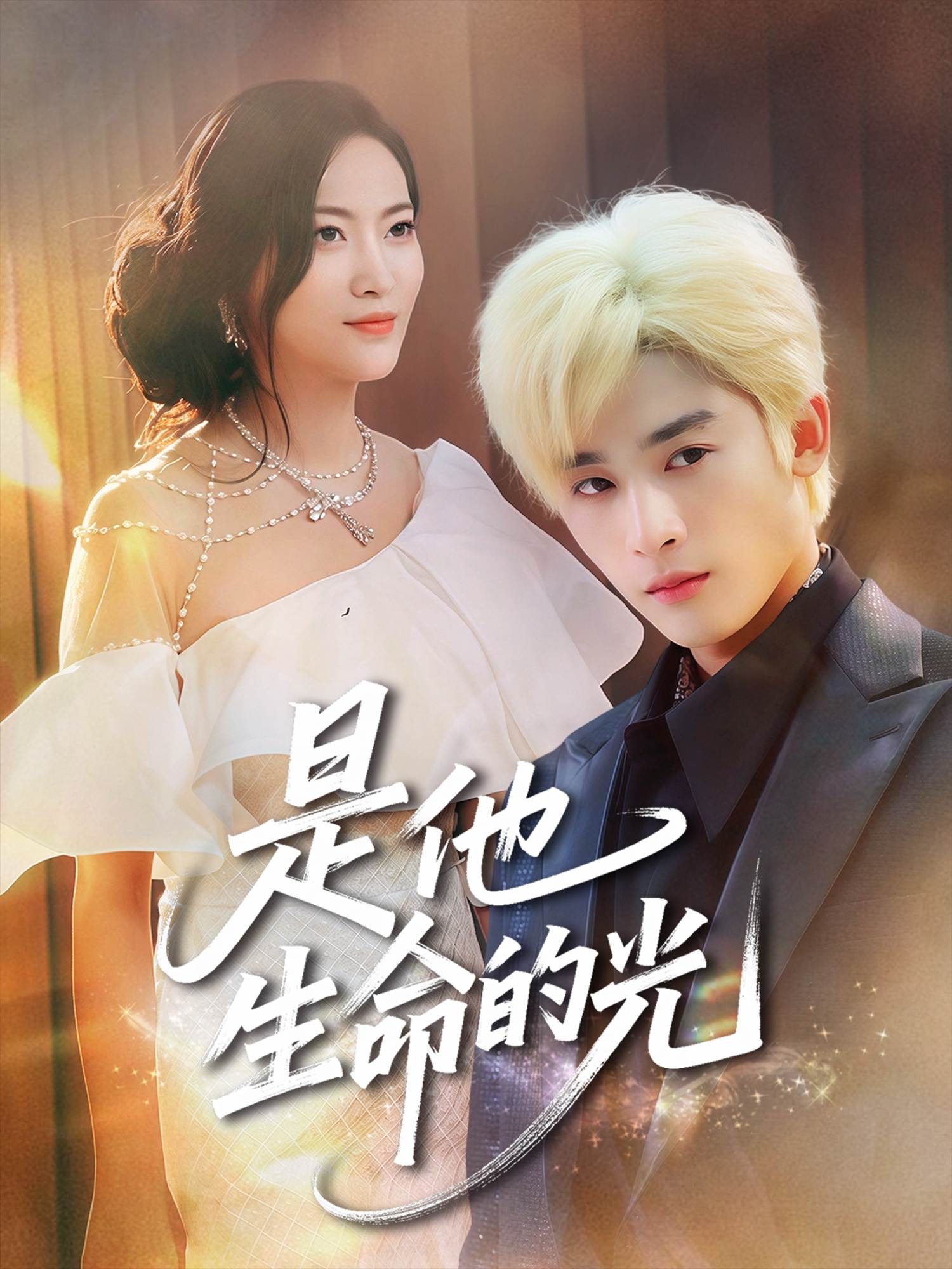 是他生命的光