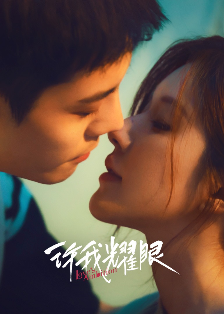 许我耀眼(全集)