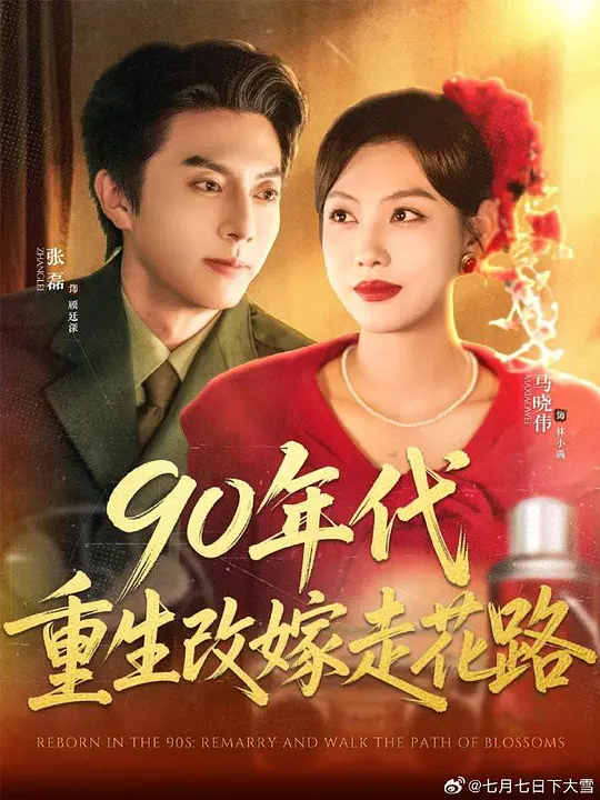 90年代重生改嫁走花路(全集)