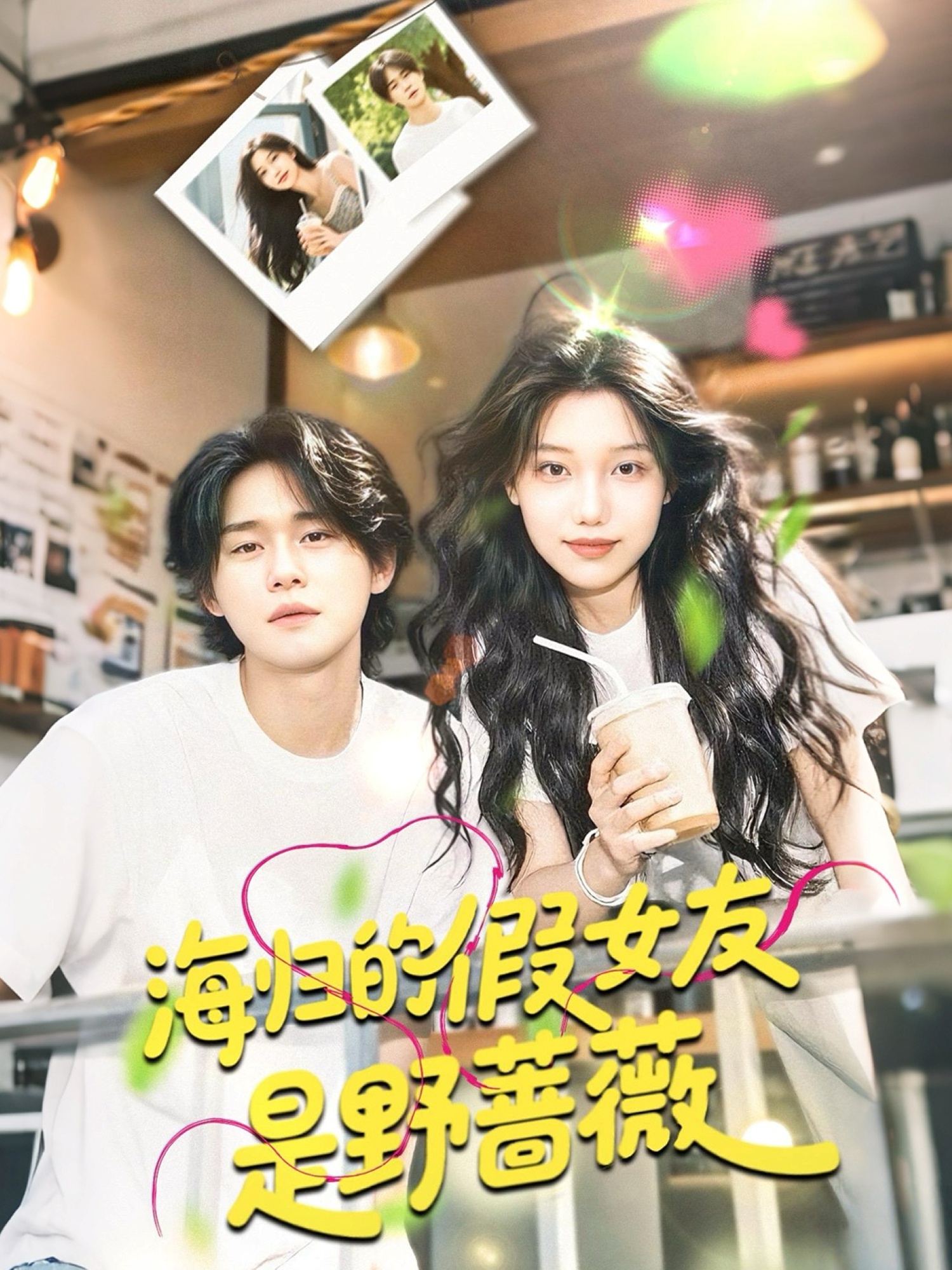 海归的假女友是野蔷薇