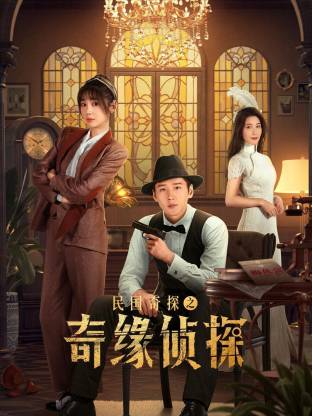 民国奇探之奇缘侦探(全集)