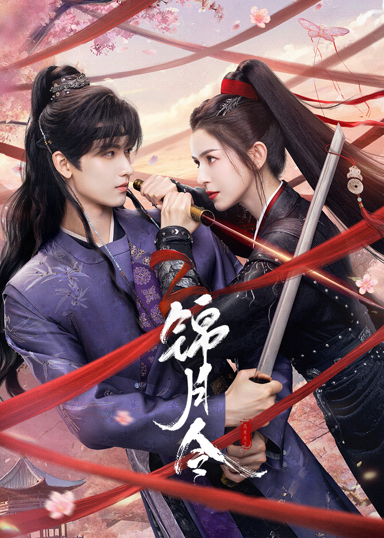 锦月令(全集)