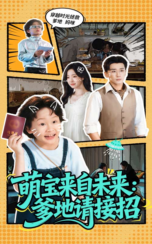 萌宝特工队：爹地请接招(全集)