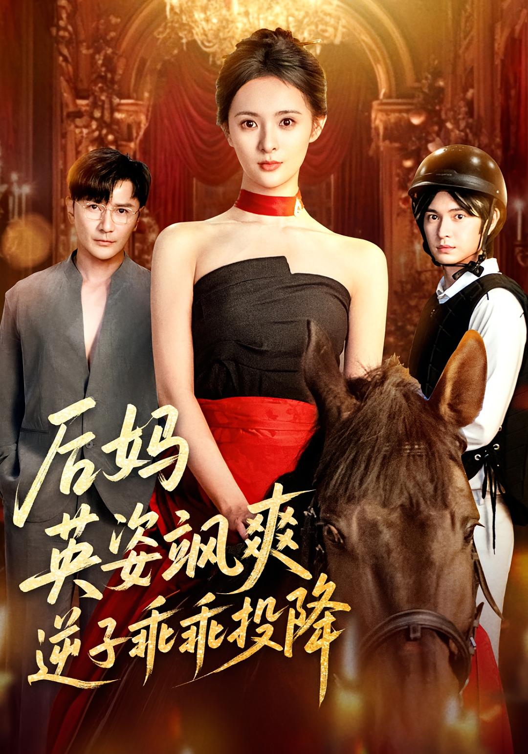 后妈英姿飒爽，逆子乖乖投降(全集)