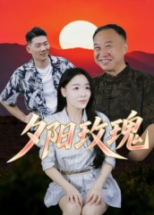 夕阳玫瑰