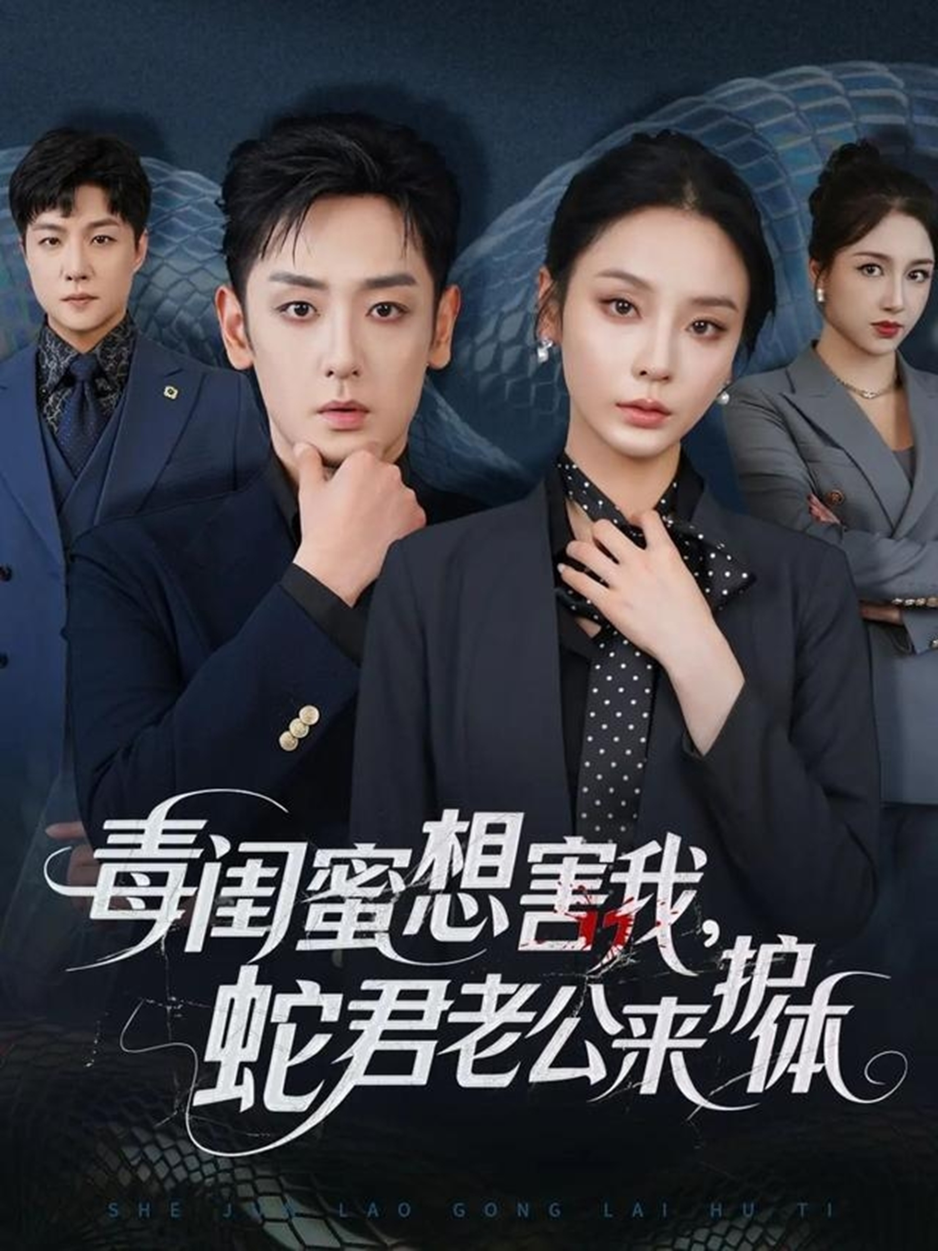 毒闺蜜想害我蛇君老公来护体