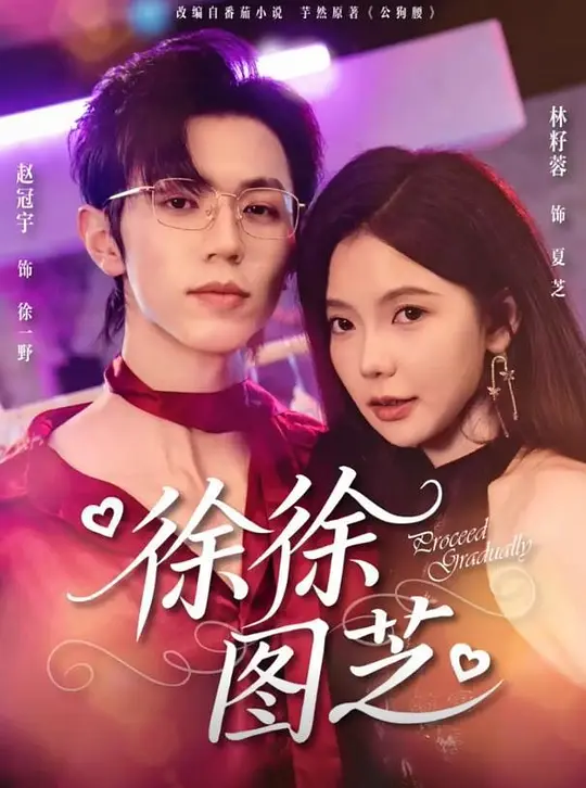 徐徐图芝