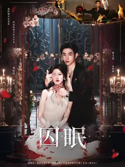 囚眠(全集)