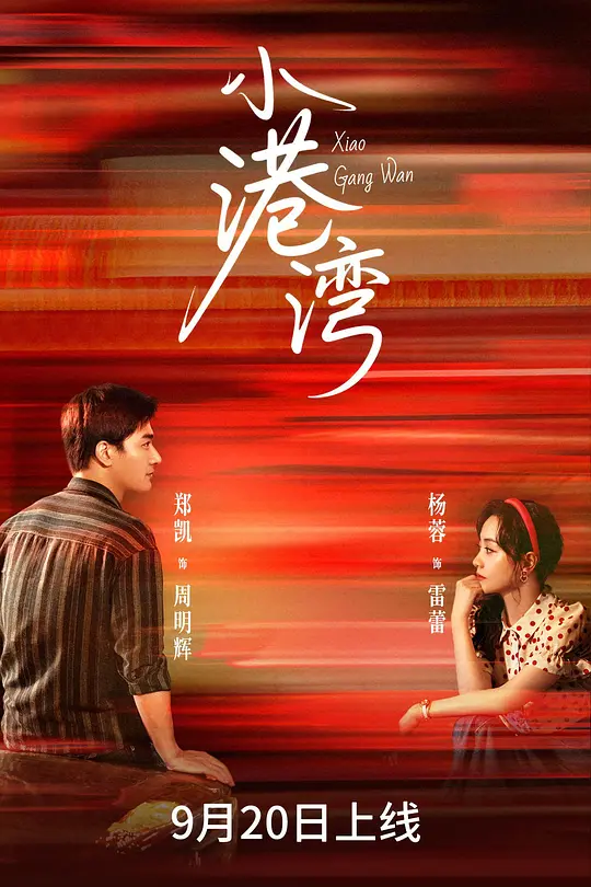 小港湾(全集)