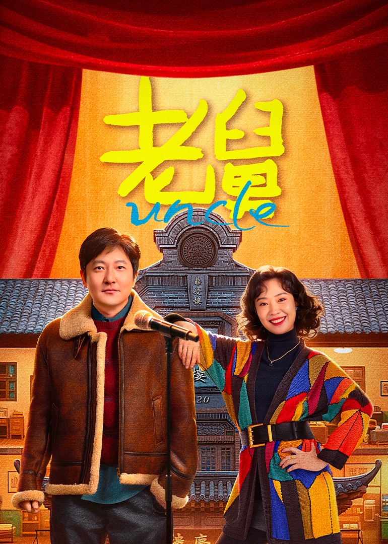 老舅(全集)