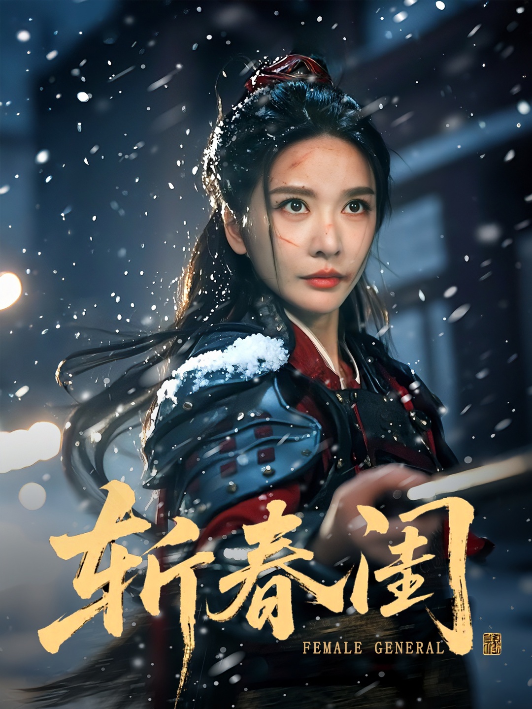 斩春鸢