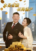 本是金鳞，天降遗产
