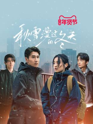 秋雪漫过的冬天(全集)