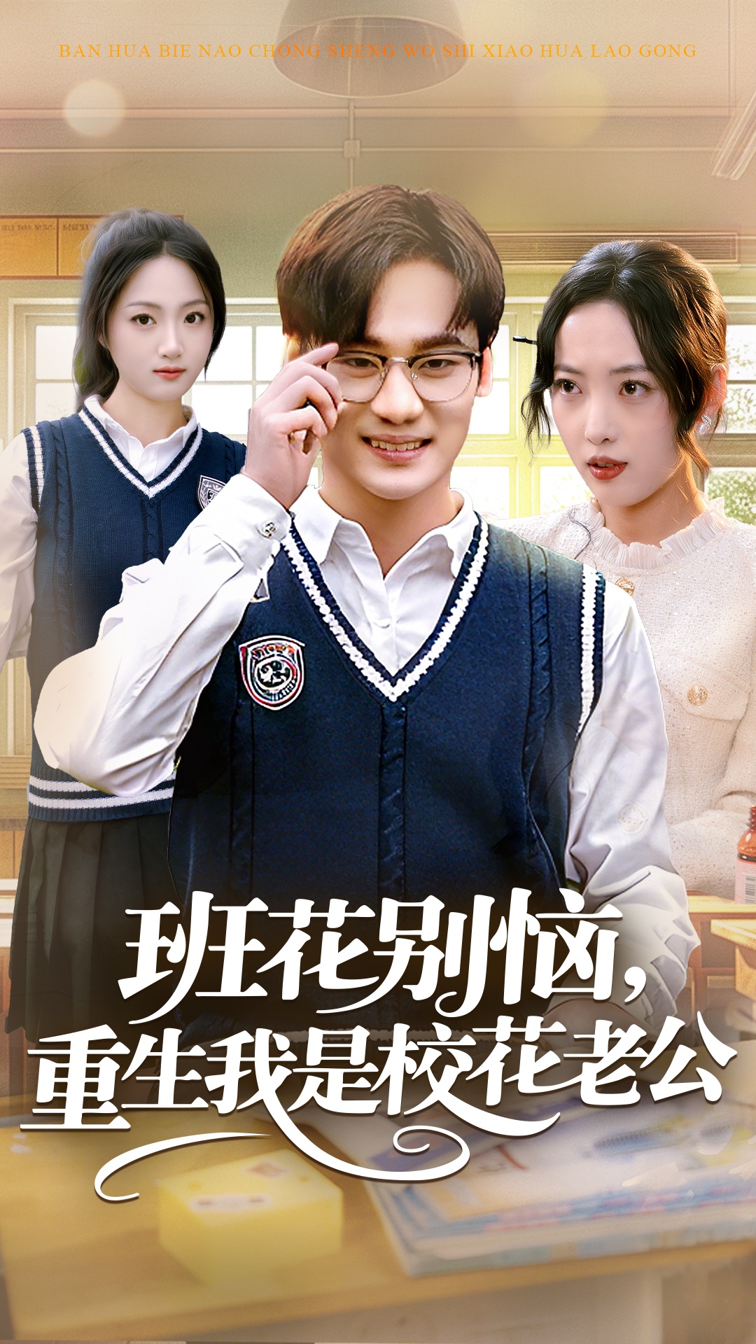 班花别恼，重生我是校花老公.