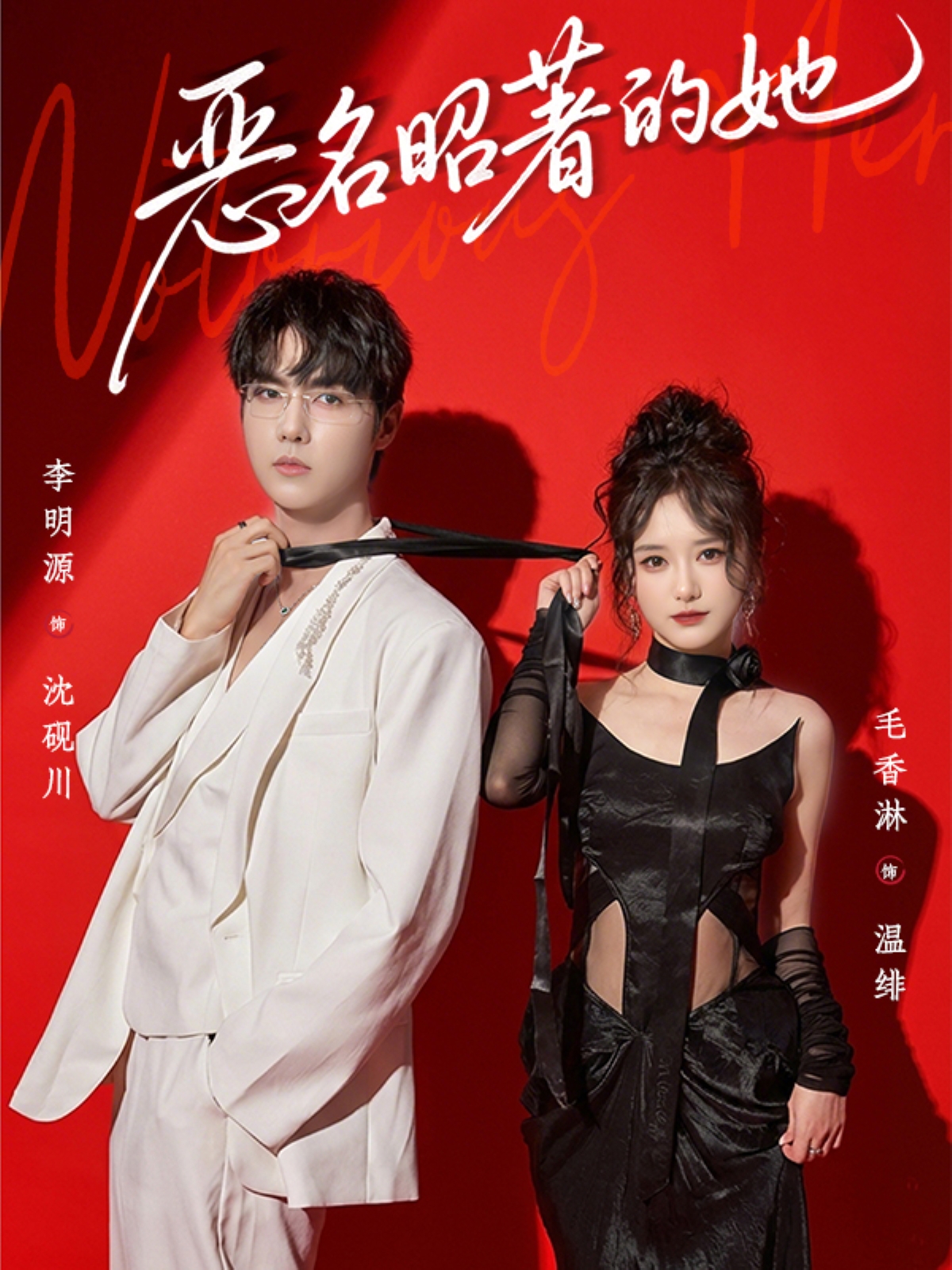 恶名昭著的她.