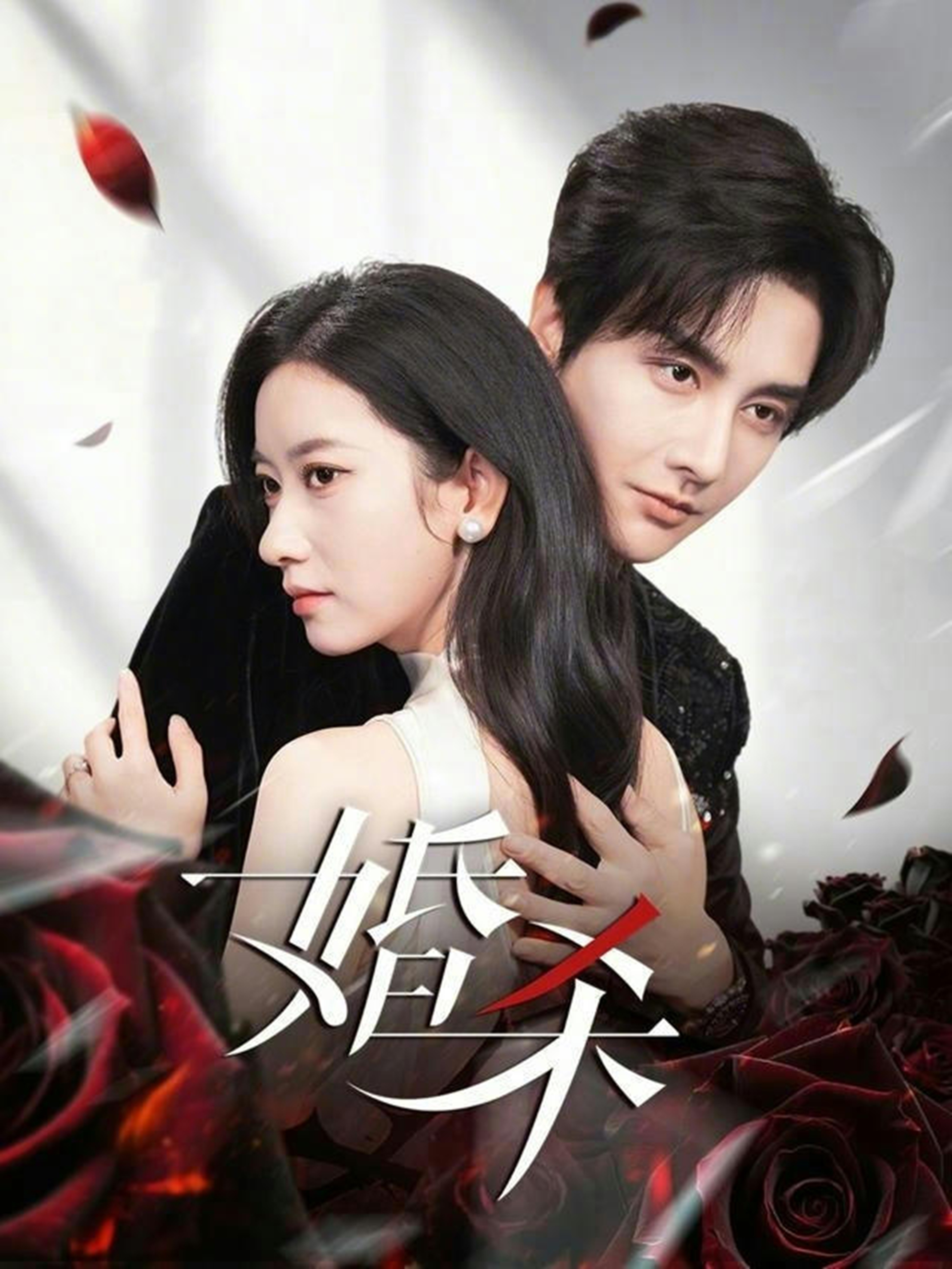 婚杀
