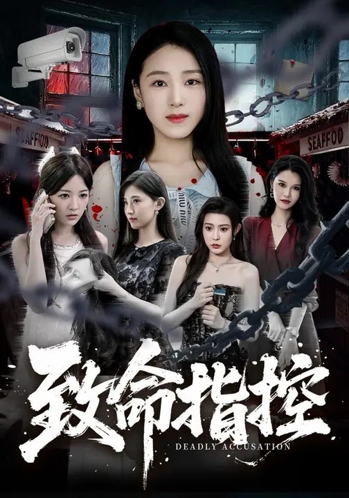 致命指控.