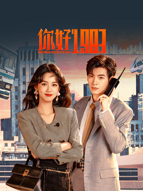 你好1983(全集)