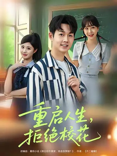 重启人生，拒绝校花(全集)
