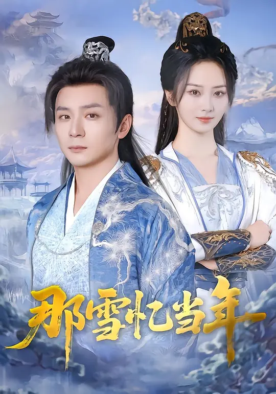 那雪忆当年(全集)