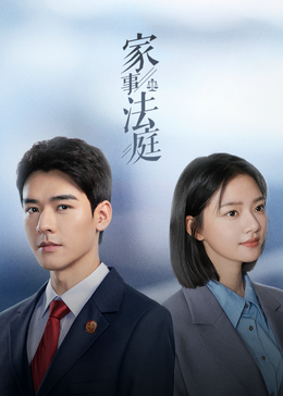 家事法庭(全集)