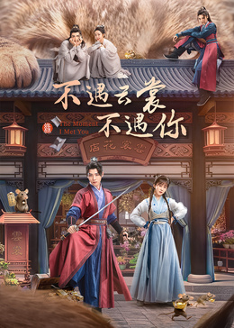 不遇云裳不遇你(全集)