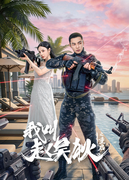 我叫赵吴狄之重启(全集)