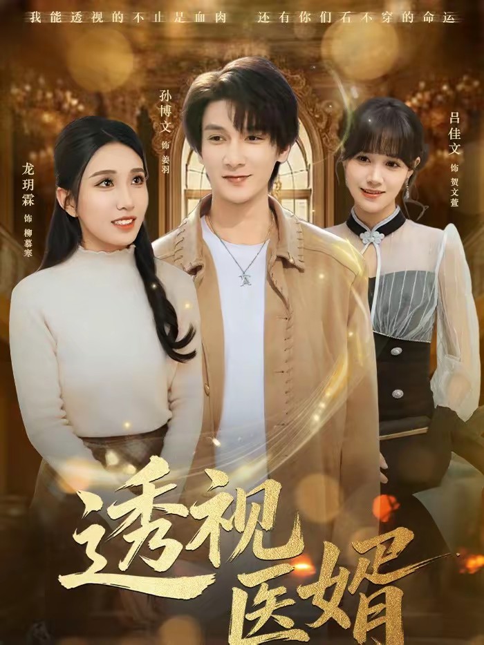 透视医婿