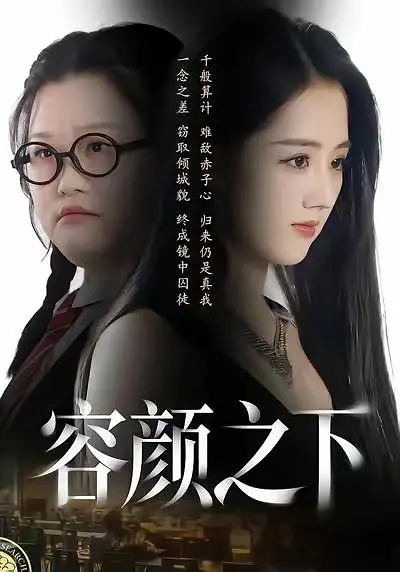 容颜之下(全集)