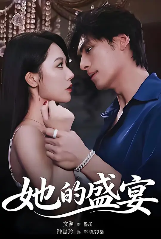 她的盛宴