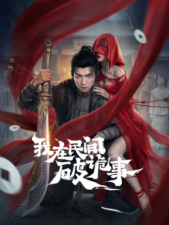 我在民间破诡事(全集)