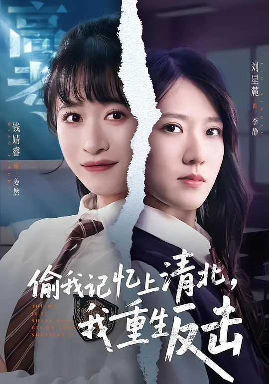 偷我记忆上清北，我重生反击(全集)