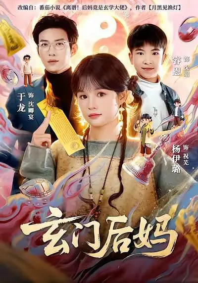 玄门后妈