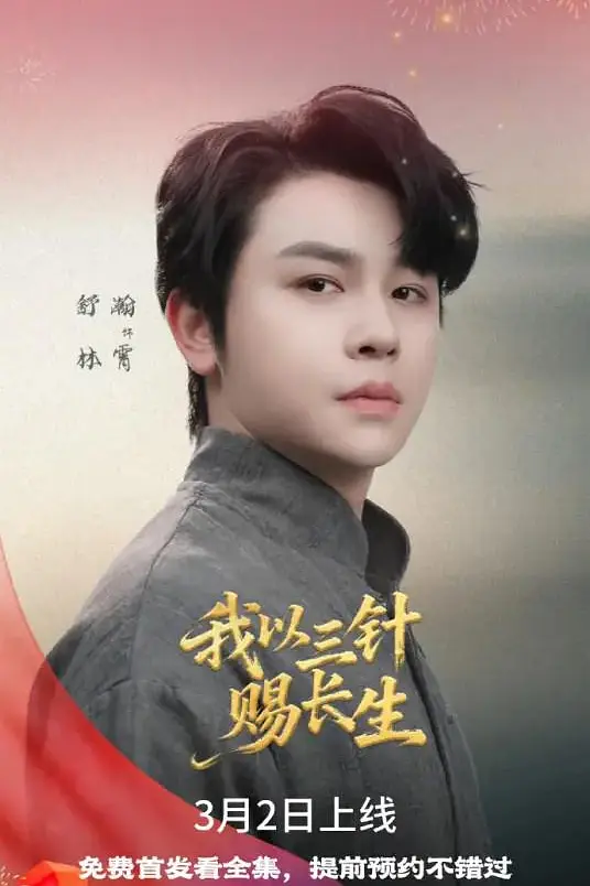 我以三针赐长生(全集)