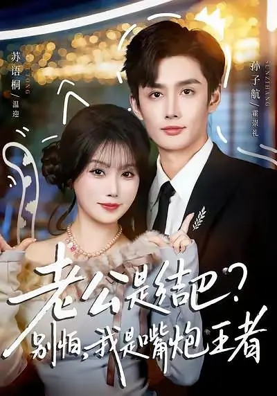老公是结巴？别怕，我是嘴炮王者