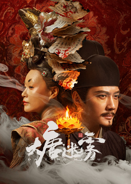 大唐迷雾 第一季(全集)