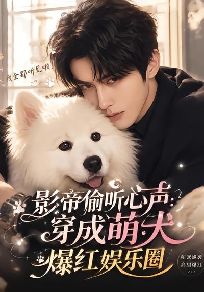 影帝偷听心声：穿成萌犬爆红娱乐圈