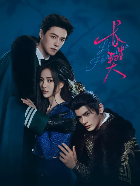 长生契(全集)