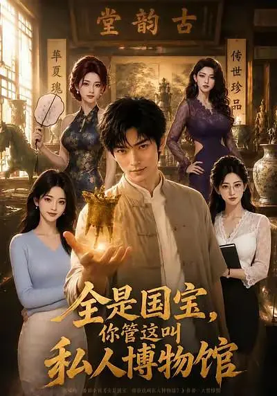 全是国宝，你管这叫私人博物馆