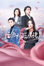 西伯利亚的玫瑰第01集