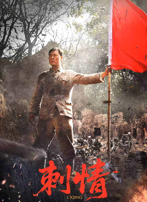刺情(全集)