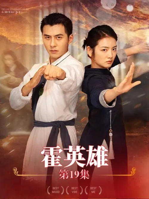 霍英雄(全集)